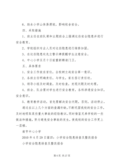 学校园安全检查整改报告.docx