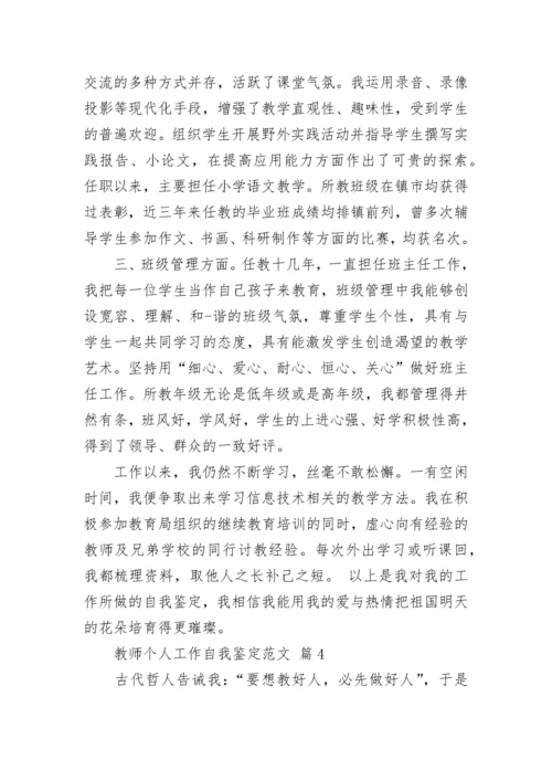 教师个人工作自我鉴定范文.docx