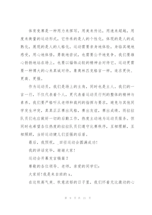 运动会开幕发言稿大全15篇.docx