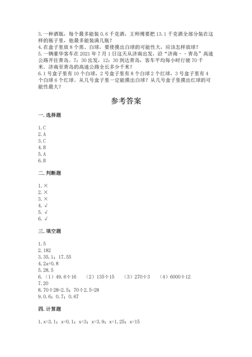 人教版数学五年级上册期末考试试卷附完整答案【有一套】.docx