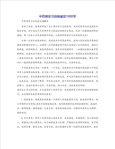 中药房实习自我鉴定1000字