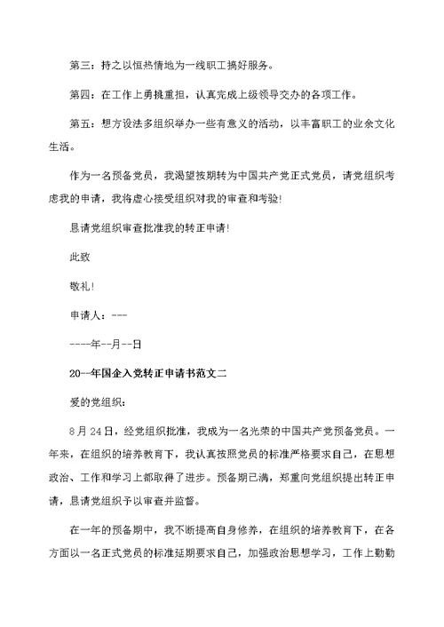 国企入党转正申请书范文
