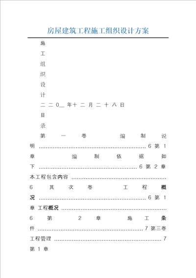 房屋建筑工程施工组织设计方案