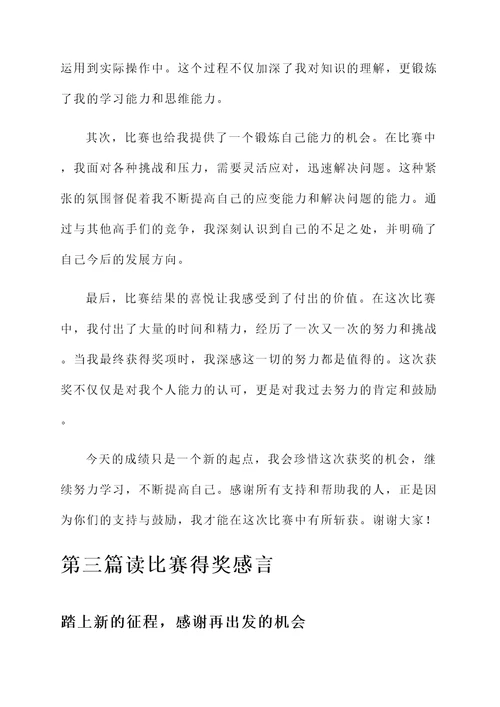 读比赛得奖感言