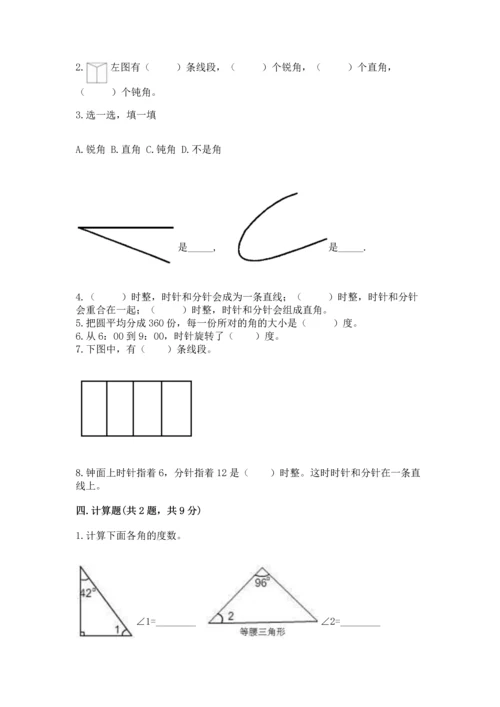 西师大版四年级上册数学第三单元 角 测试卷及答案（真题汇编）.docx