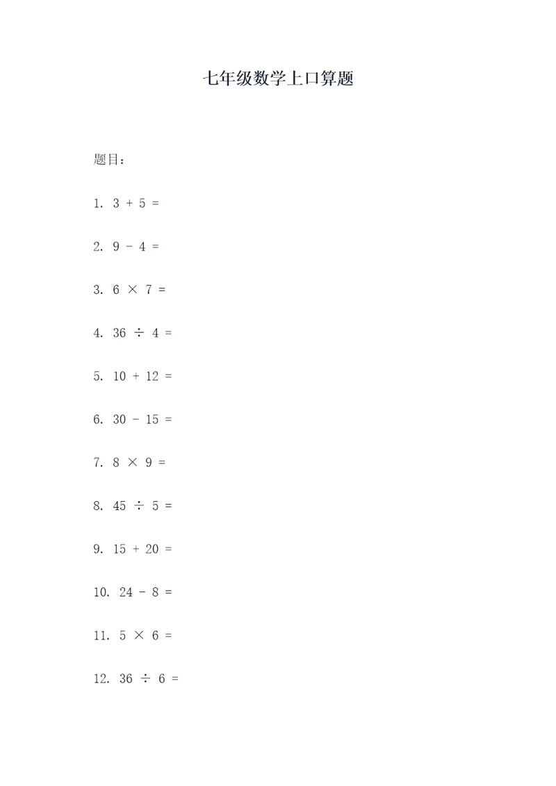 七年级数学上口算题