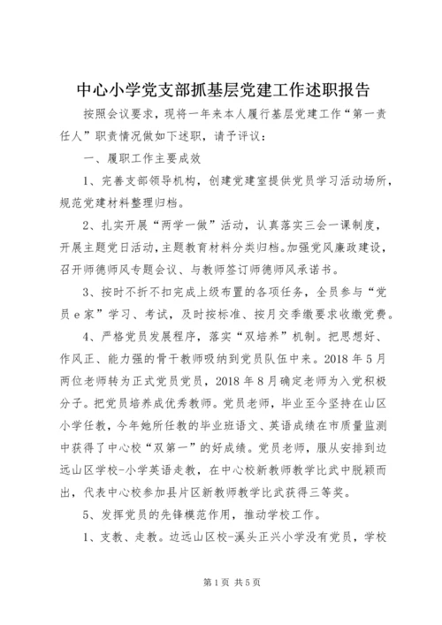 中心小学党支部抓基层党建工作述职报告.docx