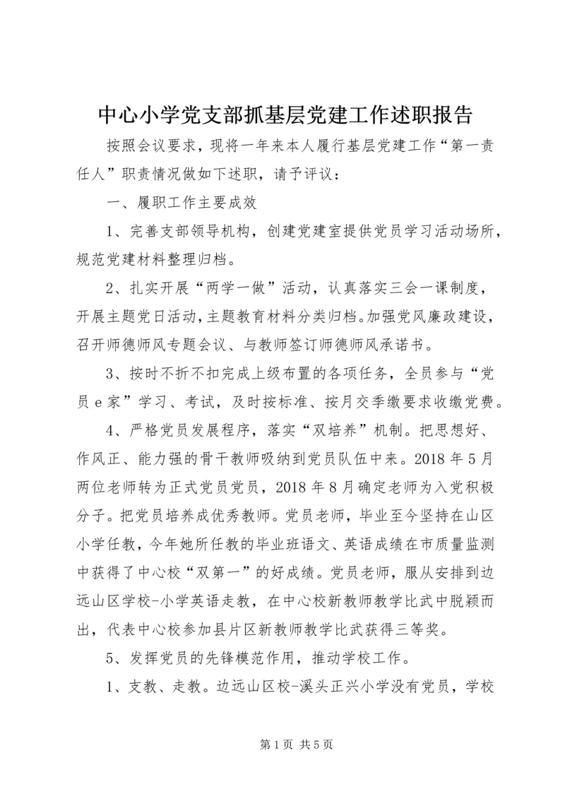 中心小学党支部抓基层党建工作述职报告.docx