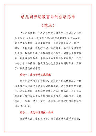 幼儿园劳动教育系列活动总结