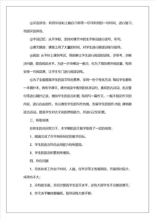 四年级语文教师教学工作总结