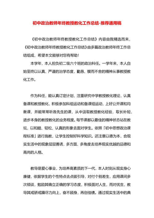 初中政治教师年终教授教化工作总结.docx