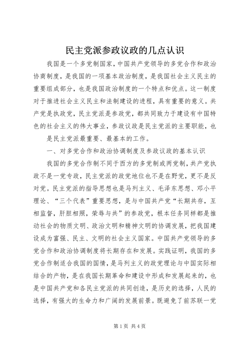 民主党派参政议政的几点认识 (2).docx