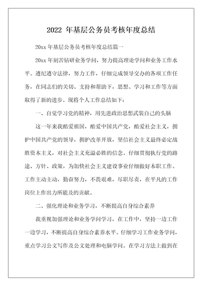 2022年年基层公务员考核年度总结