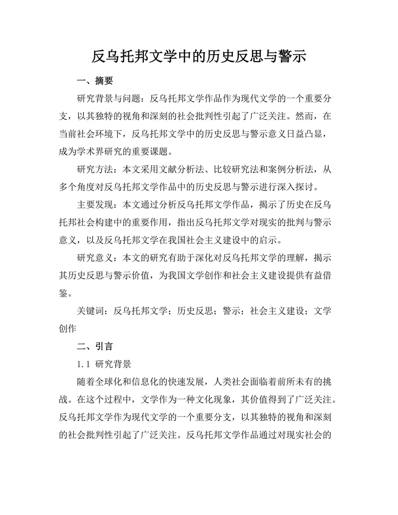 反乌托邦文学中的历史反思与警示