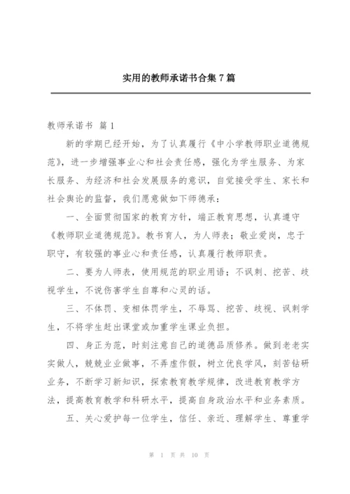 实用的教师承诺书合集7篇.docx