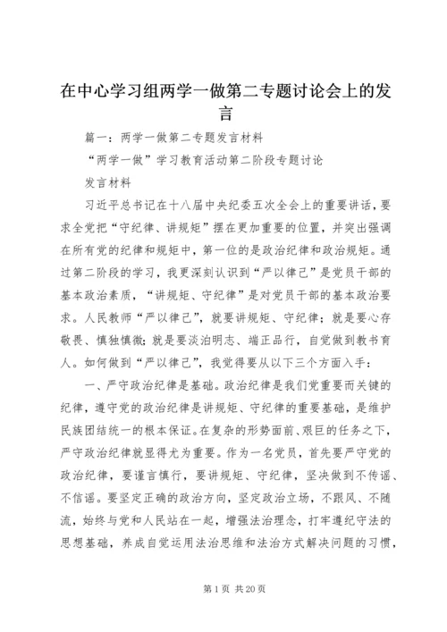 在中心学习组两学一做第二专题讨论会上的发言.docx