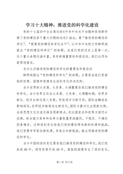 学习十大精神：推进党的科学化建设.docx