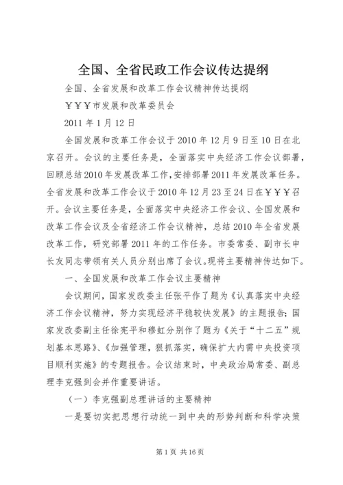 全国、全省民政工作会议传达提纲 (2).docx