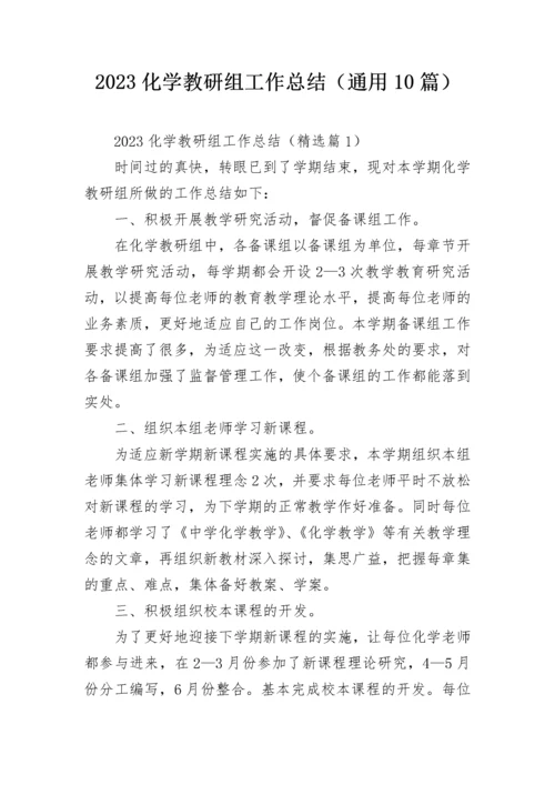 2023化学教研组工作总结（通用10篇）.docx