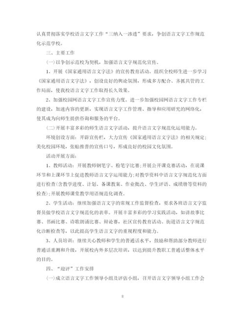 精编之年学校语言文字工作计划范文.docx