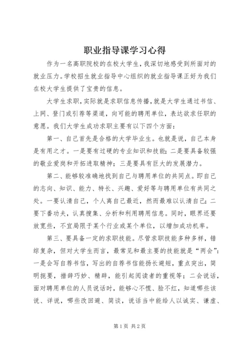 职业指导课学习心得 (4).docx