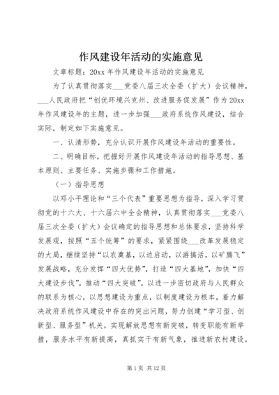 作风建设年活动的实施意见.docx