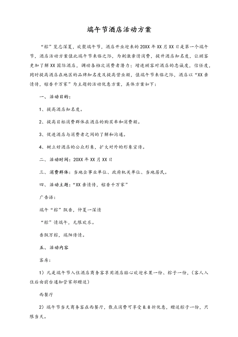 04-【端午节活动】-08-端午节酒店活动方案.docx