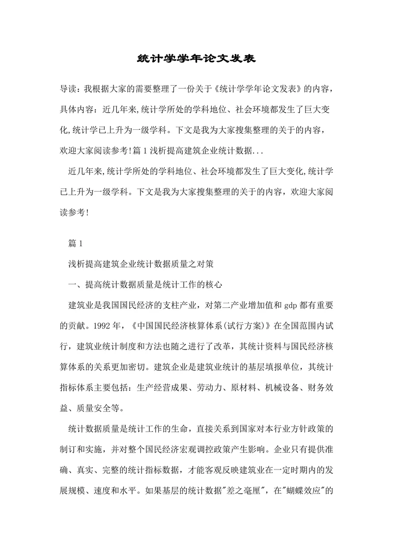 统计学学年论文发表
