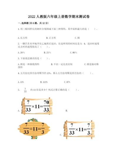 2022人教版六年级上册数学期末测试卷汇编.docx