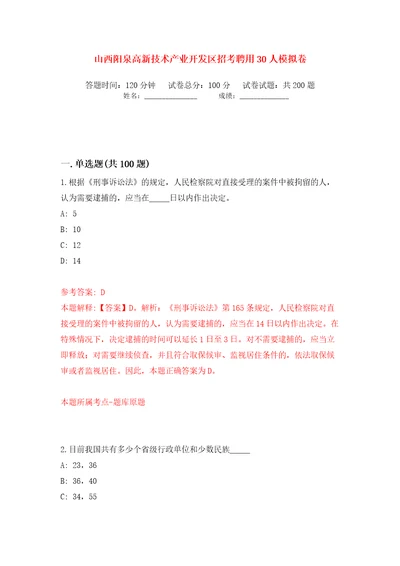 山西阳泉高新技术产业开发区招考聘用30人模拟卷第0次