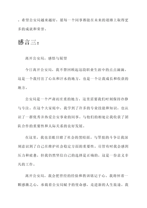 离开公安局的感言