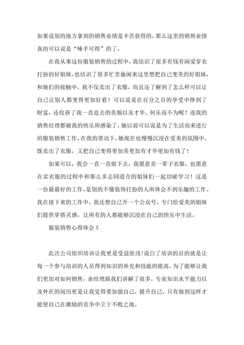 服装销售心得体会 (2).docx