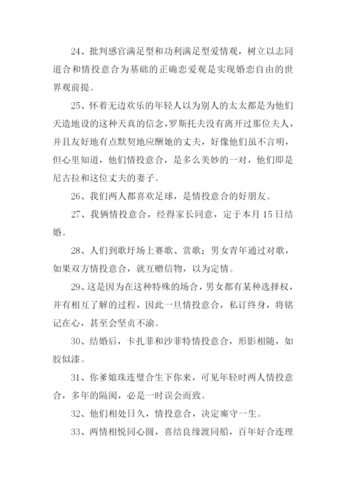 情投意合的意思.docx