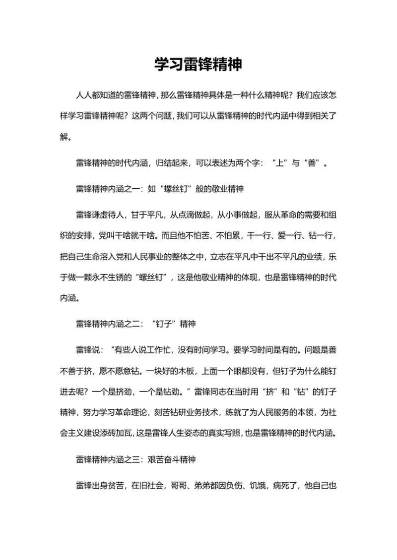 学习雷锋精神心得word模板