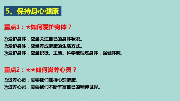 第三单元 珍爱我们的生命 复习课件