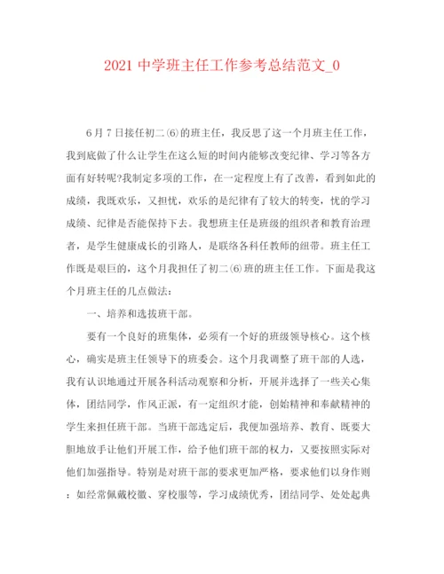 精编之班主任工作参考总结范文_.docx