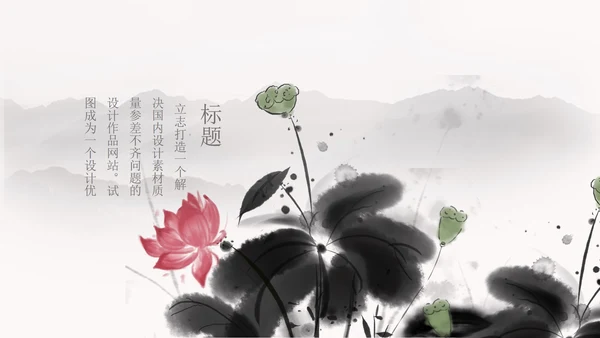 白色水墨国风荷花教学PPT模板