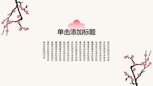 粉色梅花新中式工作学习汇报通用模板