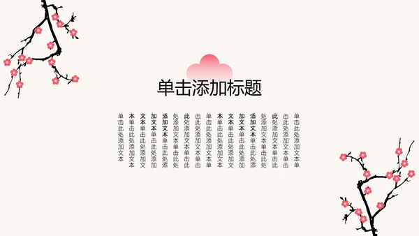 粉色梅花新中式工作学习汇报通用模板