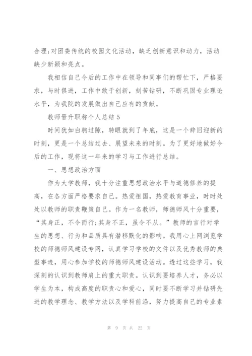 教师晋升职称个人总结10篇.docx