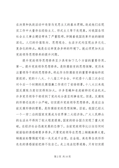 提升党政领导思想修养.docx