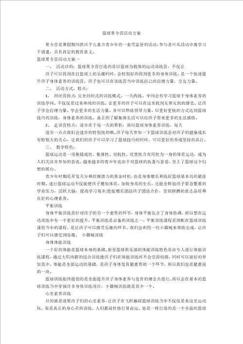 篮球夏令营活动方案