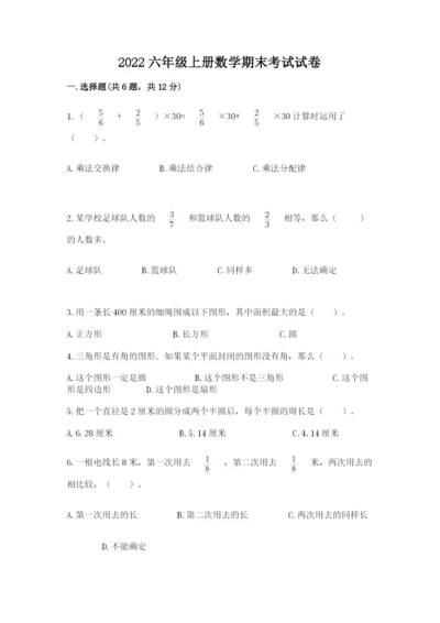 2022六年级上册数学期末考试试卷附参考答案【模拟题】.docx
