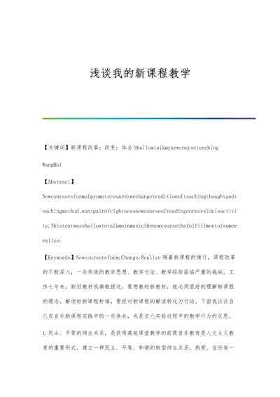 浅谈我的新课程教学.docx