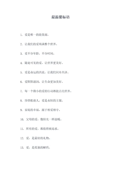 最温馨标语