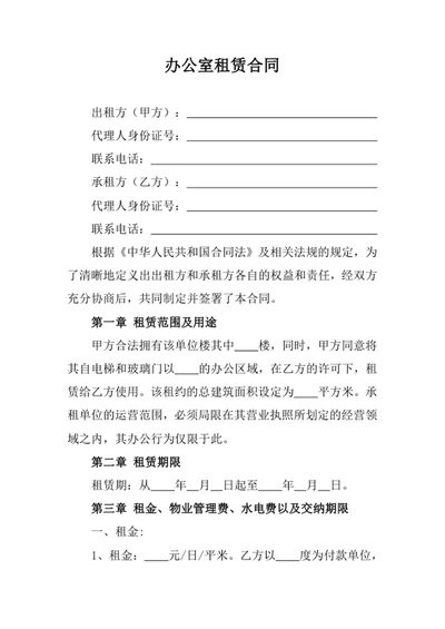 办公室租赁合同