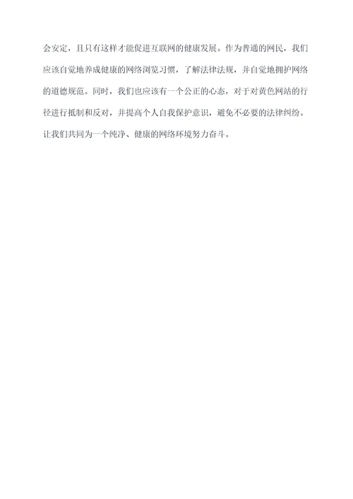 关于禁黄的心得体会