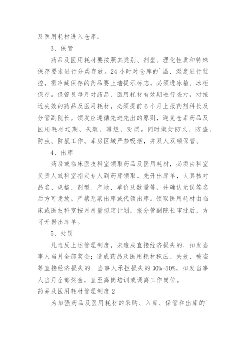 药品及医用耗材管理制度.docx