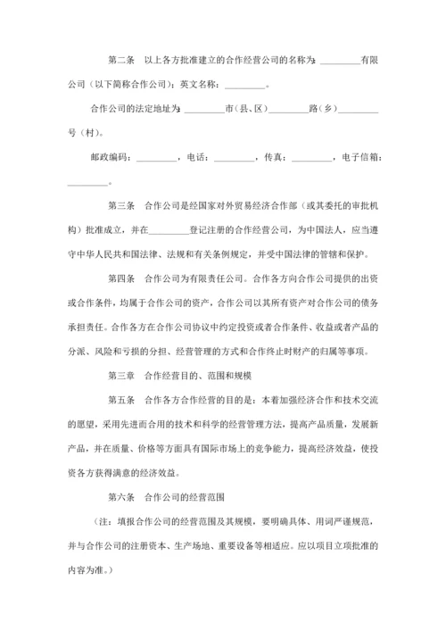 创办中外合作经营企业合同协议书范本模板.docx