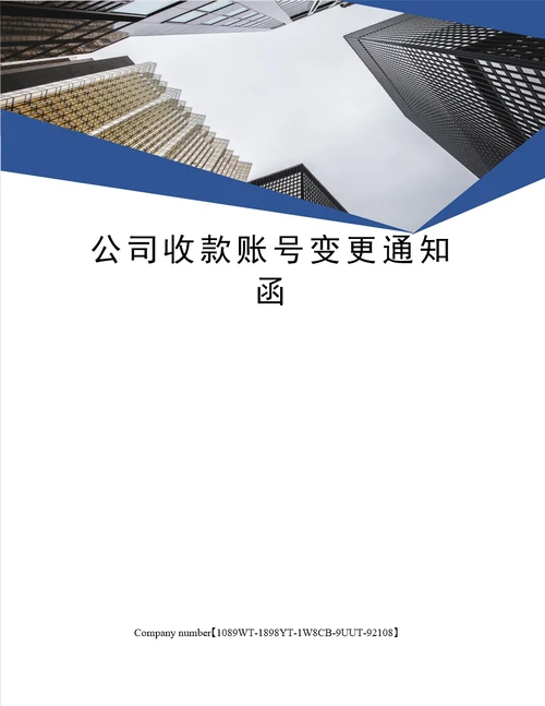 公司收款账号变更通知函